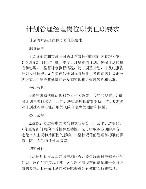 计划管理经理岗位职责任职要求