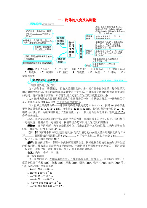 八年级物理上册 第二章 物质世界的尺度、质量和密度 第一节 物体的尺度及其测量讲解与例题 (新版)北