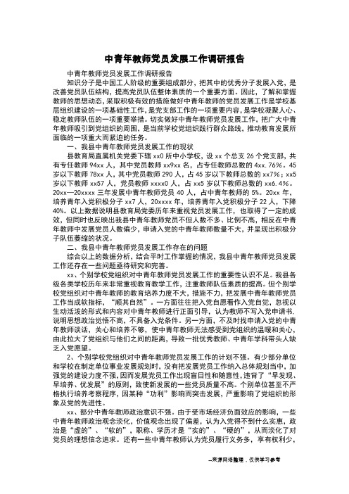 中青年教师党员发展工作调研报告