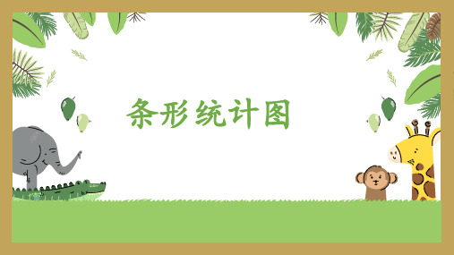 2024-2025学年人教版四年级上册数学《条形统计图》(课件)