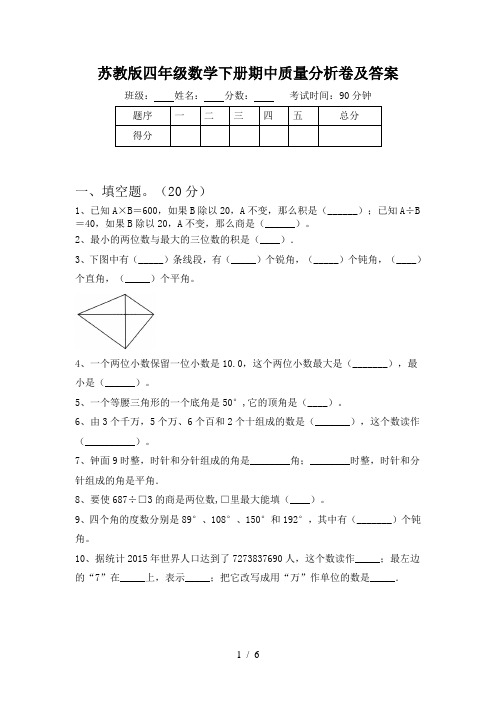 苏教版四年级数学下册期中质量分析卷及答案