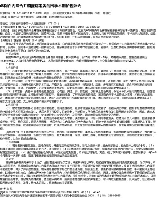 68例白内障合并糖尿病患者的围手术期护理体会