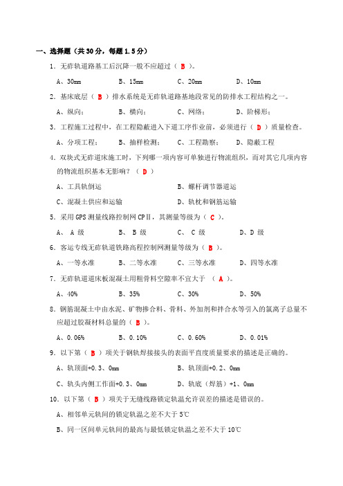 无砟轨道培训考试试卷(兰新客专培训_答案)