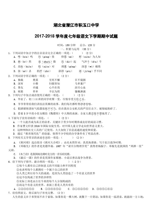 湖北省潜江市积玉口中学2017_2018学年度七年级语文下学期期中试题新人教版(附答案)