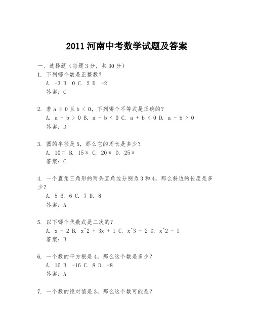 2011河南中考数学试题及答案