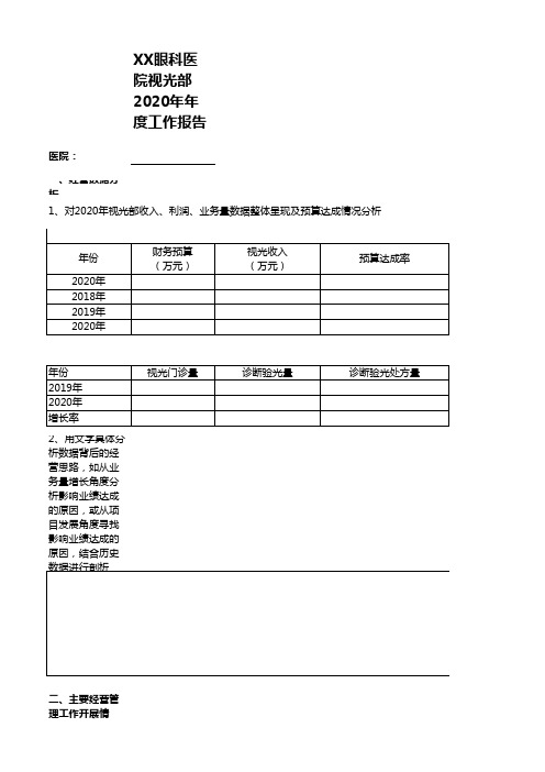 2020年眼科医院视光经营工作总结表