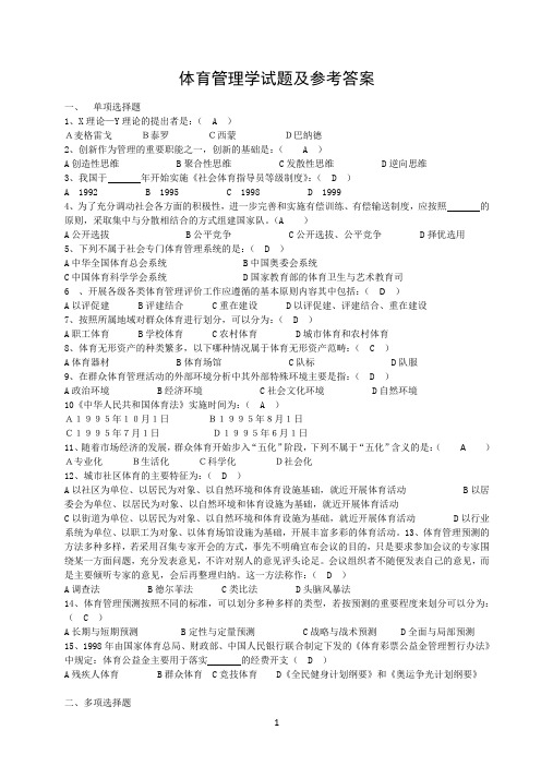 21级体育本《体育管理学》复习资料