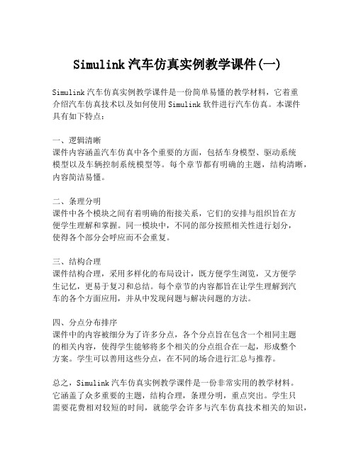 Simulink汽车仿真实例教学课件(一)