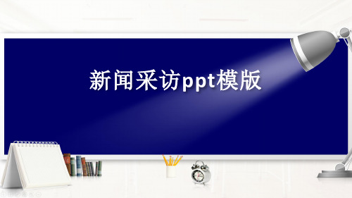 新闻采访ppt模版