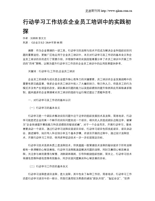 行动学习工作坊在企业员工培训中的实践初探