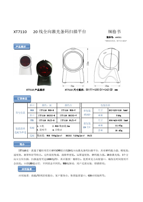 全向激光扫描平台XT7110规格书