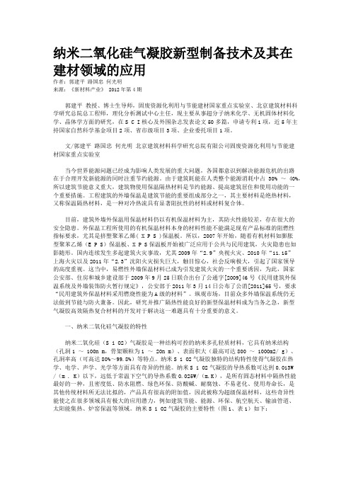 纳米二氧化硅气凝胶新型制备技术及其在建材领域的应用