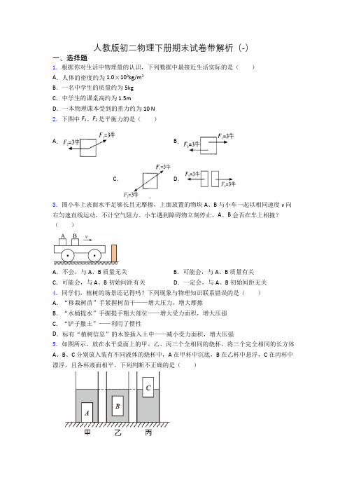 人教版初二物理下册期末试卷带解析(-)