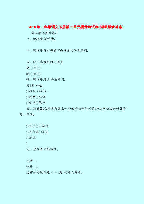 【二年级语文试题】2018年二年级语文下册第三单元提升测试卷(湘教版含答案)