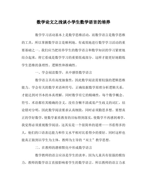 数学(心得)之浅谈小学生数学语言的培养