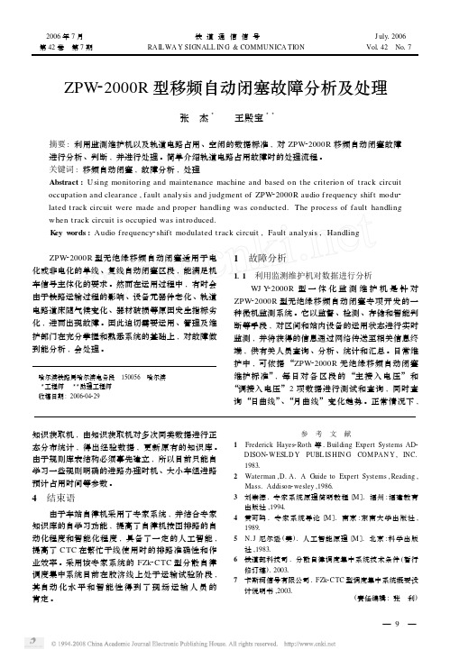 ZPW_2000R型移频自动闭塞故障分析及处理