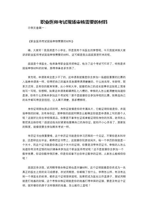 职业医师考试现场审核需要的材料