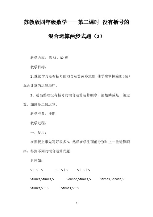 苏教版四年级数学——第二课时没有括号的混合运算两步式题(2)