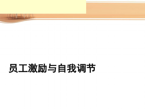 员工激励与自我调节-心态激励(PPT28张)
