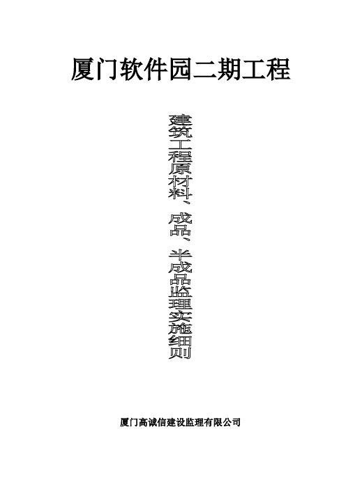 建筑工程原材料、成品、半成品监理实施细则