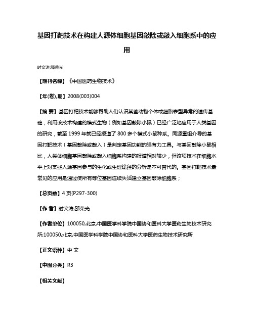 基因打靶技术在构建人源体细胞基因敲除或敲入细胞系中的应用