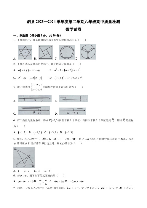 安徽省宿州市泗县2023-2024学年八年级下学期4月期中考试数学试卷(含答案)