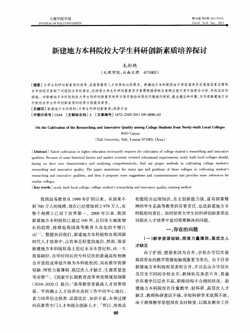 新建地方本科院校大学生科研创新素质培养探讨