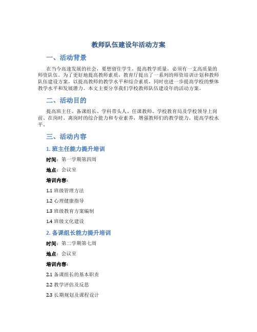 教师队伍建设年活动方案