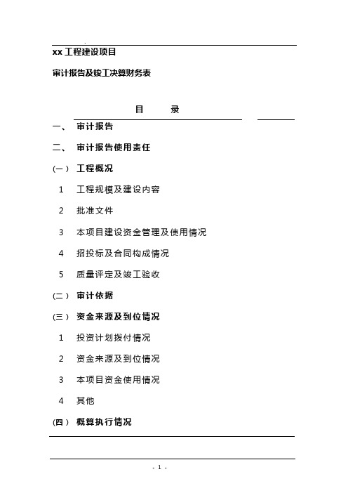 工程竣工决算审计报告模板