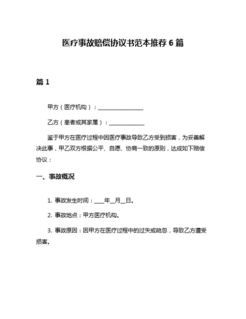 医疗事故赔偿协议书范本推荐6篇