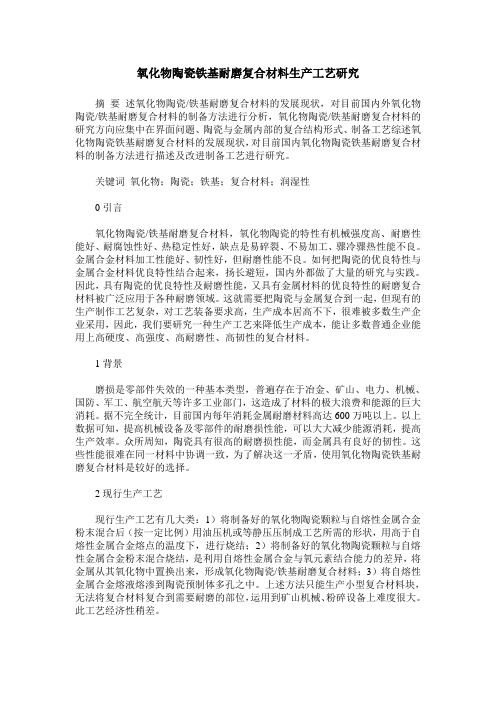 氧化物陶瓷铁基耐磨复合材料生产工艺研究