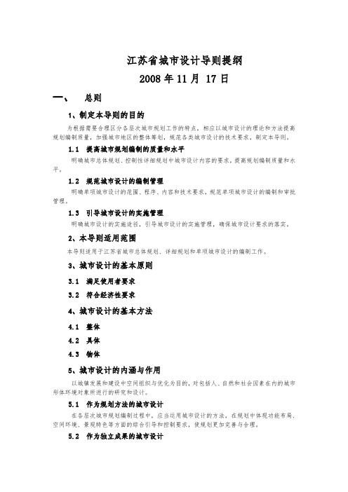 江苏省城市设计导则提纲_081110