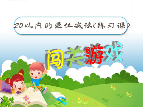 人教版小学数学一年级下册《第二单元20以内的退位减法:5.整理和复习》PPT3