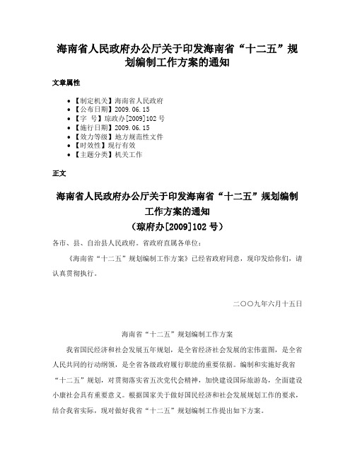 海南省人民政府办公厅关于印发海南省“十二五”规划编制工作方案的通知