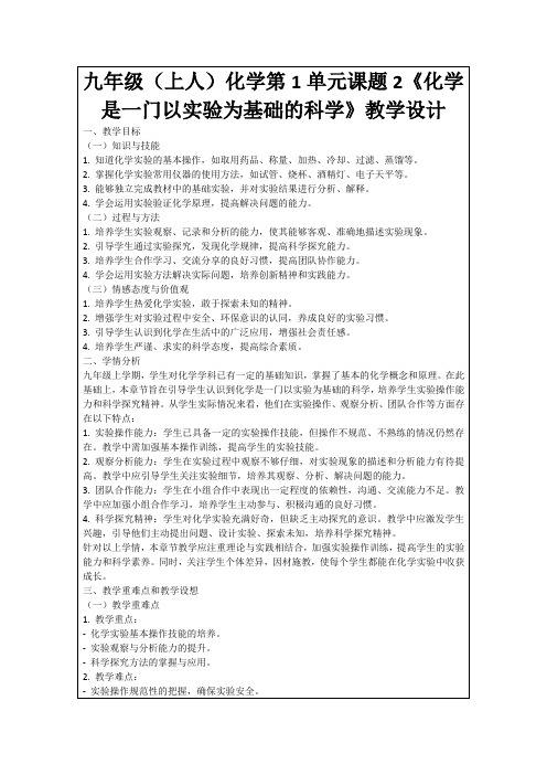 九年级(上人)化学第1单元课题2《化学是一门以实验为基础的科学》教学设计