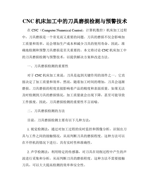 CNC机床加工中的刀具磨损检测与预警技术