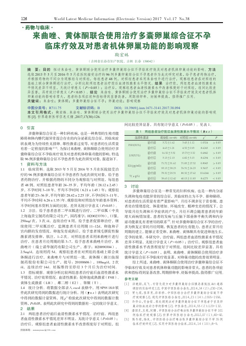 来曲唑、黄体酮联合使用治疗多囊卵巢综合征不孕临床疗效及对患者