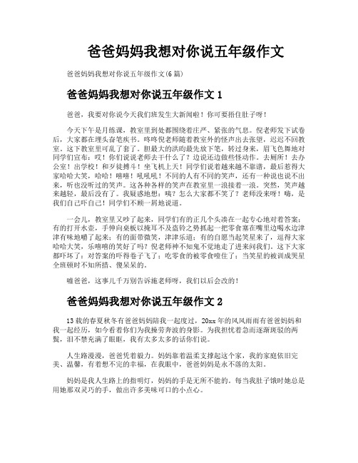 爸爸妈妈我想对你说五年级作文