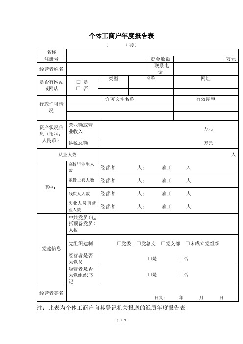 个体工商户年度报告表