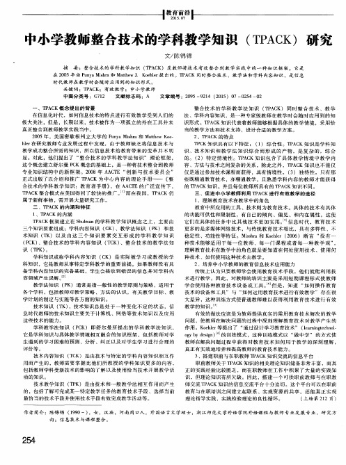 中小学教师整合技术的学科教学知识(TPACK)研究