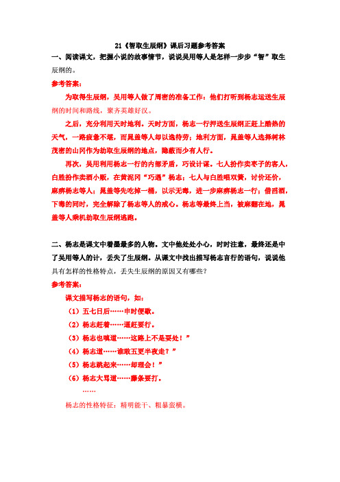 21 《智取生辰纲》课后习题参考答案