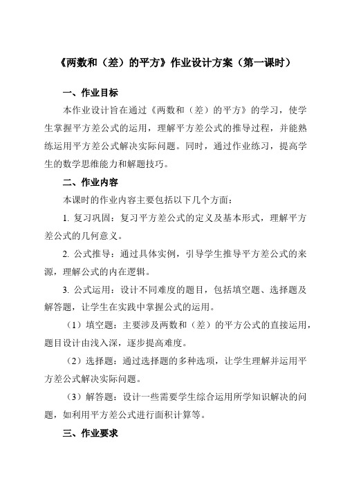 《12.32两数和(差)的平方》作业设计方案-初中数学华东师大版12八年级上册