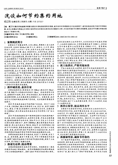 浅谈如何节约集约用地