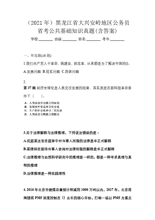 (2021年)黑龙江省大兴安岭地区公务员省考公共基础知识真题(含答案)