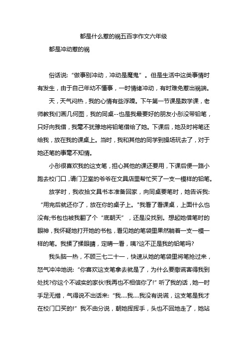 都是什么惹的祸五百字作文六年级