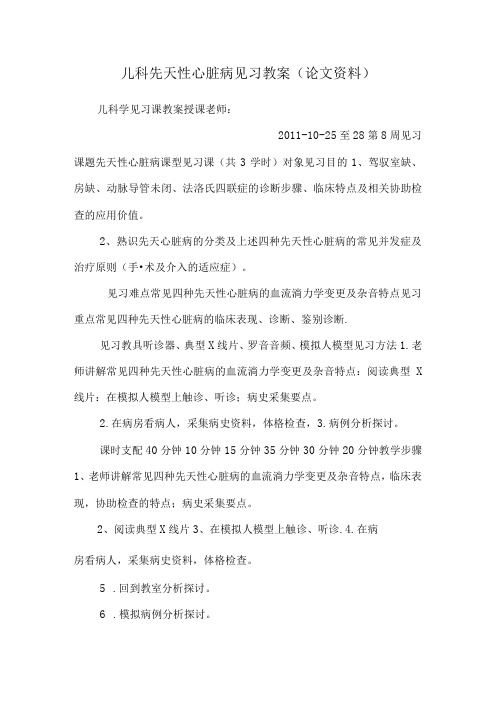 儿科先天性心脏病见习教案(论文资料).docx