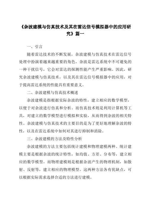 《2024年杂波建模与仿真技术及其在雷达信号模拟器中的应用研究》范文