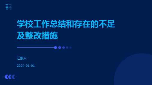 学校工作总结和存在的不足及整改措施