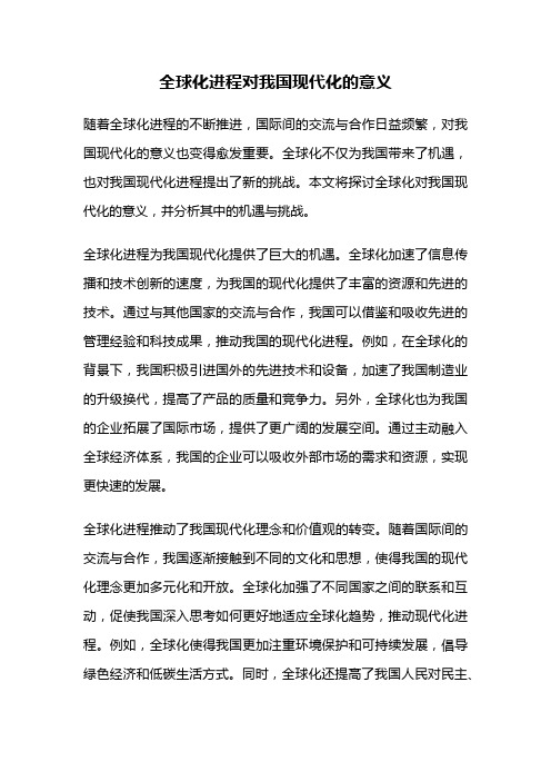 全球化进程对我国现代化的意义