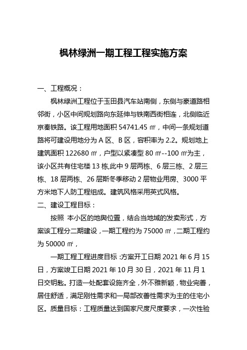 枫林绿洲一期工程项目实施计划最新22号